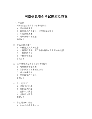 网络信息安全考试题库及答案
