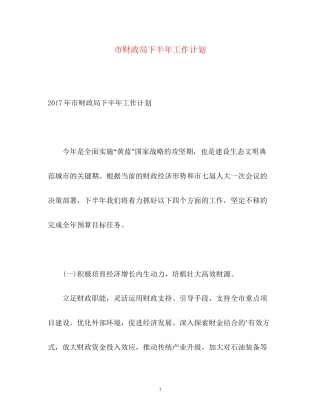 市财政局下半年工作计划