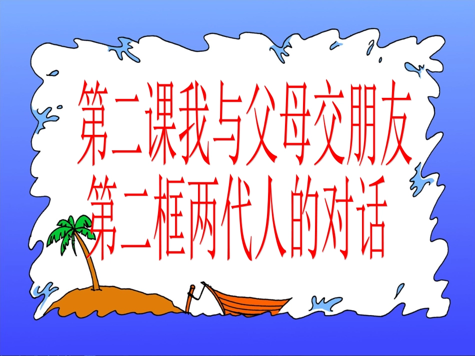 第二框两代人的对话（上课用）_第1页