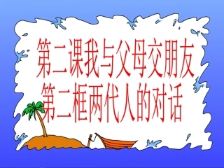 第二框两代人的对话（上课用）