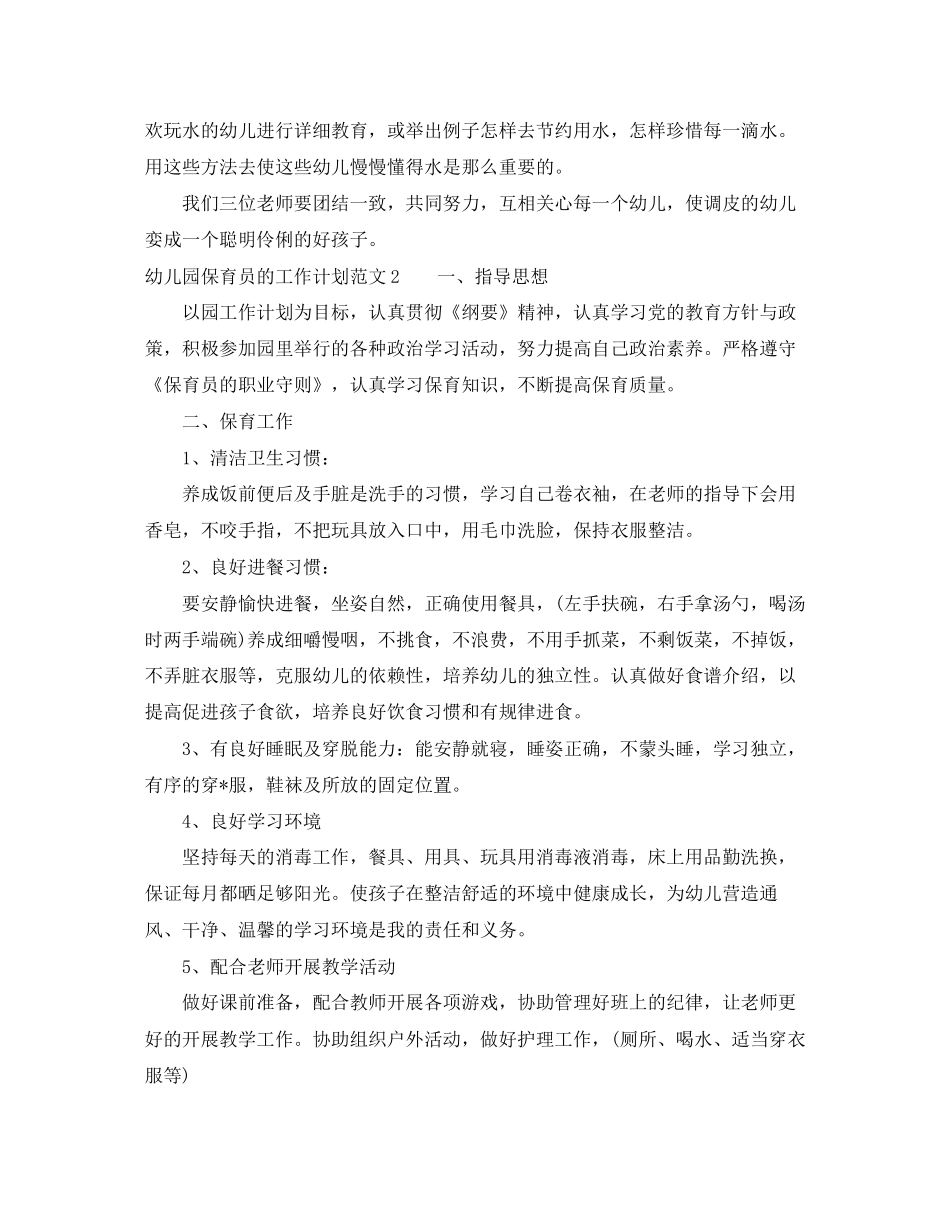 幼儿园保育员的工作计划范文_第2页