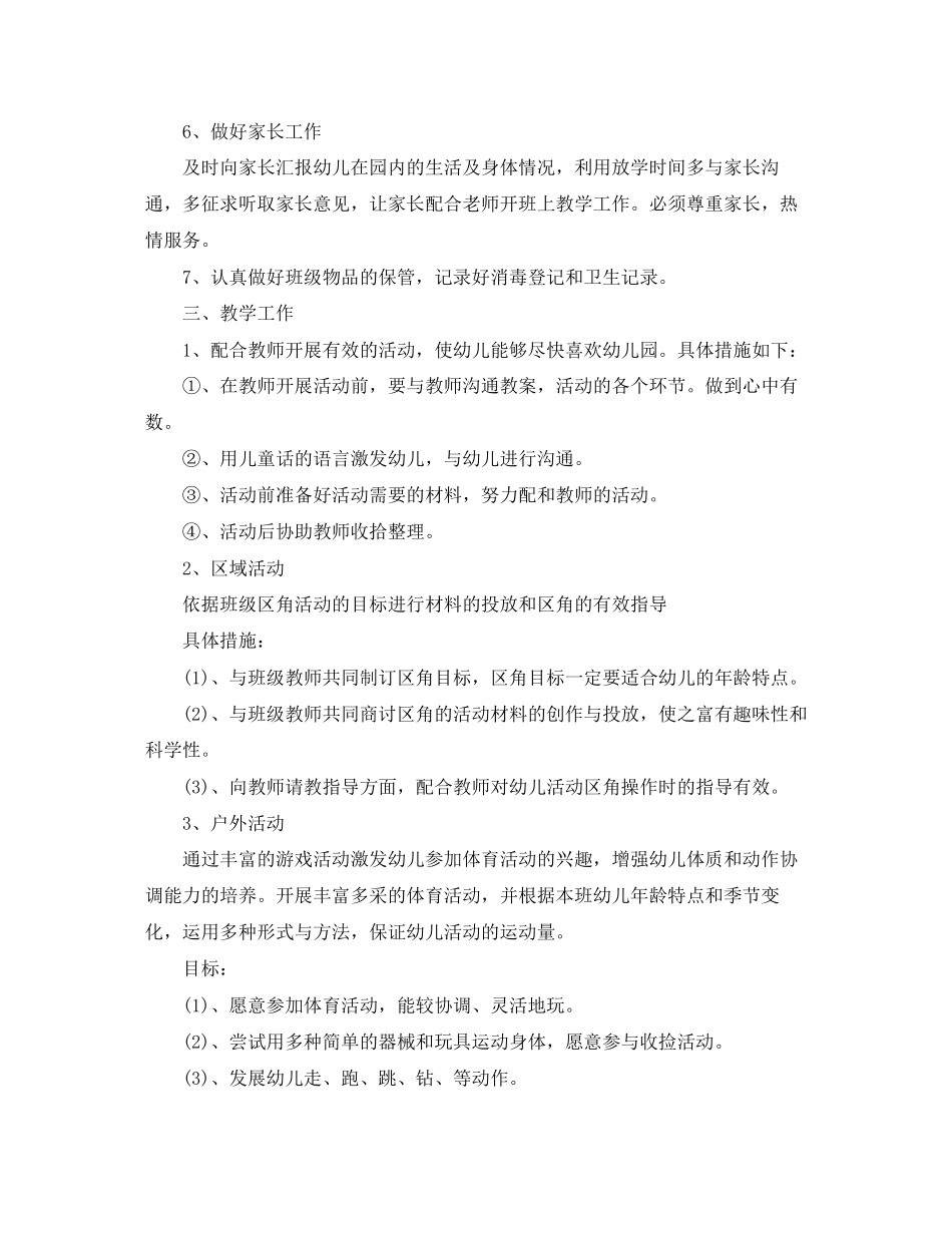 幼儿园保育员的工作计划范文_第3页