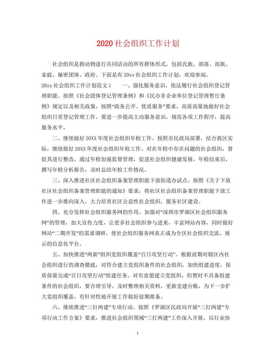 社会组织工作计划_第1页