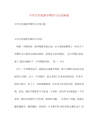 小学五年级新学期学习计划8篇