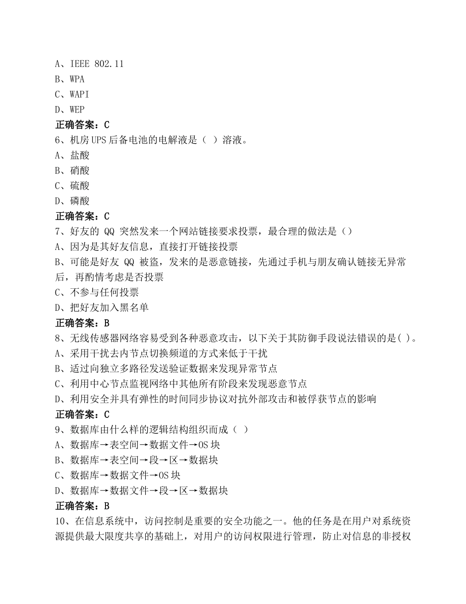 网络与信息安全管理员(信息安全管理员)习题库与答案_第2页