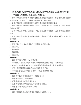 网络与信息安全管理员(信息安全管理员)习题库与答案