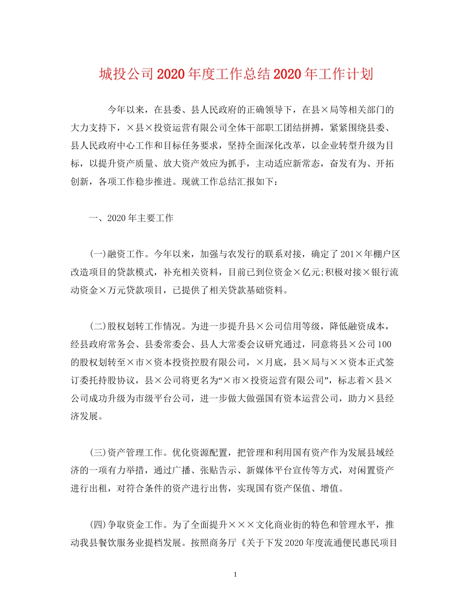 经典范文城投公司年度工作总结年工作计划_第1页