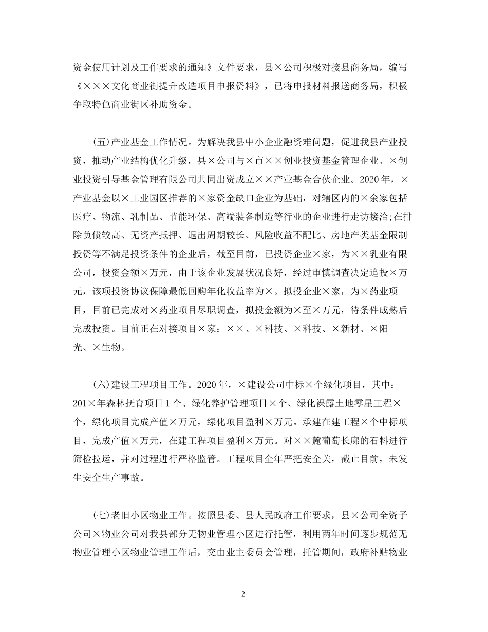 经典范文城投公司年度工作总结年工作计划_第2页