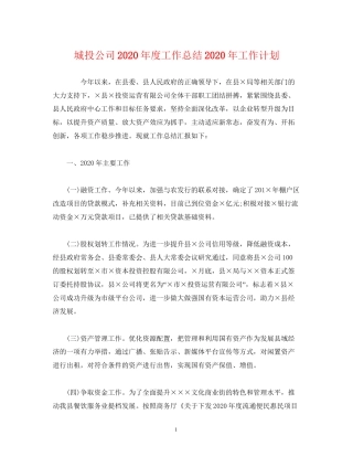 经典范文城投公司年度工作总结年工作计划