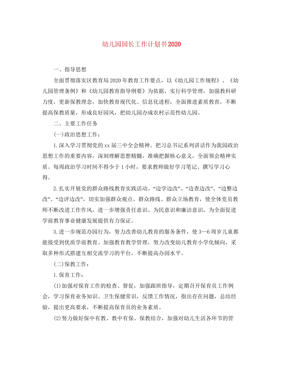 幼儿园园长工作计划书2_第1页