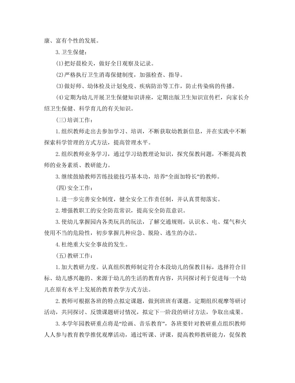 幼儿园园长工作计划书2_第3页