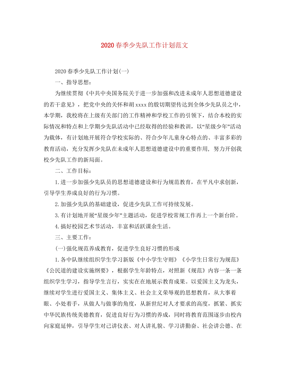 春季少先队工作计划范文_第1页