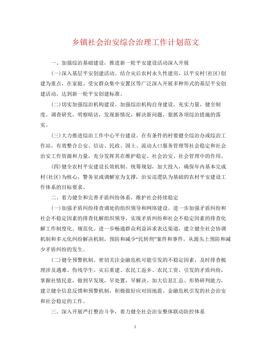 乡镇社会治安综合治理工作计划范文_第1页