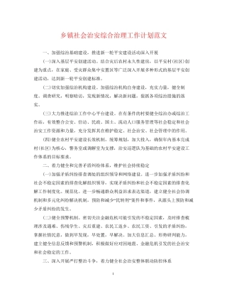 乡镇社会治安综合治理工作计划范文