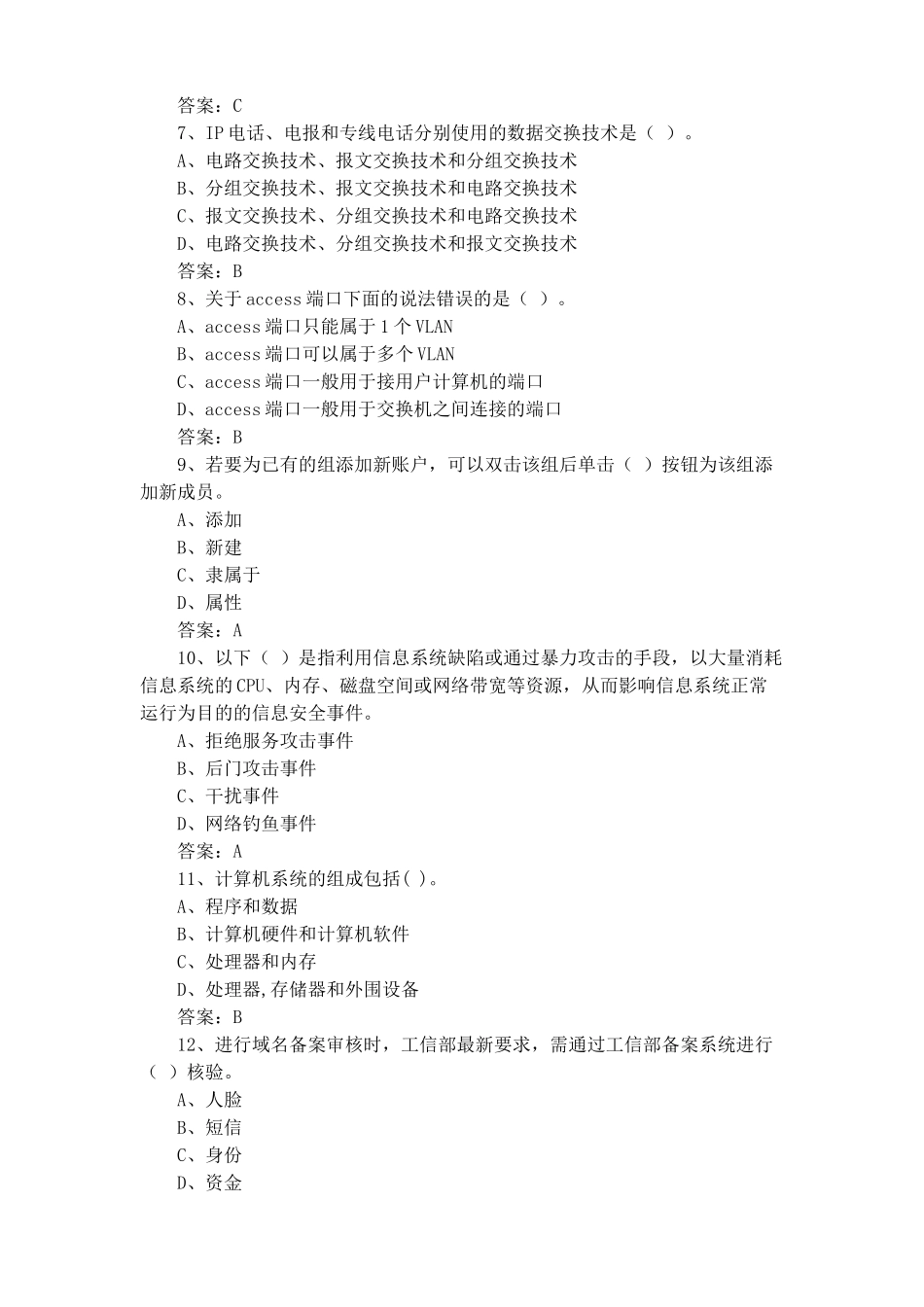 网络与信息安全管理员考试试题库及答案_第2页