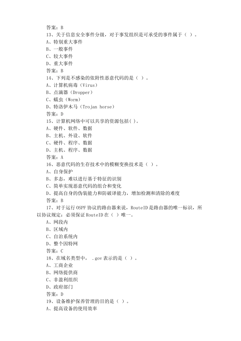 网络与信息安全管理员考试试题库及答案_第3页