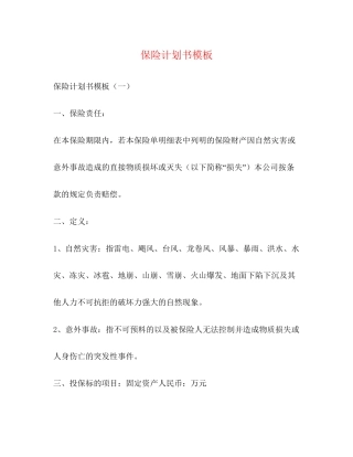 保险计划书模板
