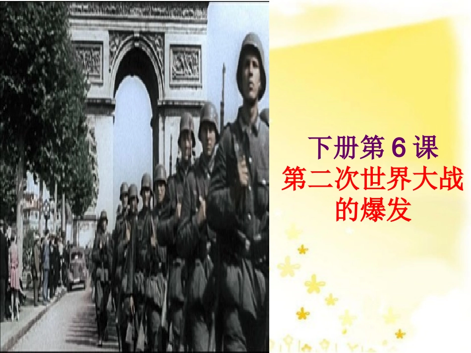 第二次世界大战的爆发_第1页