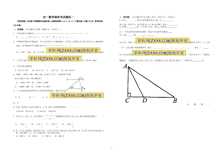第二学期初一数学期终考试_第1页