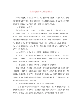 有关计划生育个人工作总结范文
