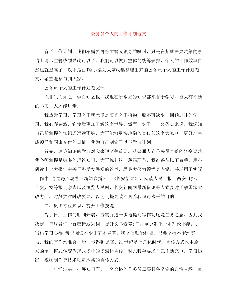 公务员个人的工作计划范文_第1页