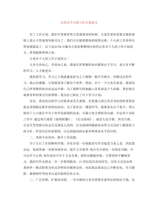公务员个人的工作计划范文