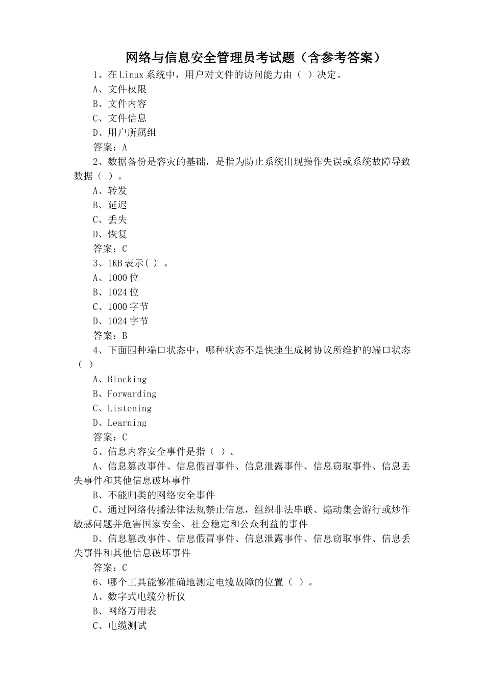 网络与信息安全管理员考试题(含参考答案)_第1页
