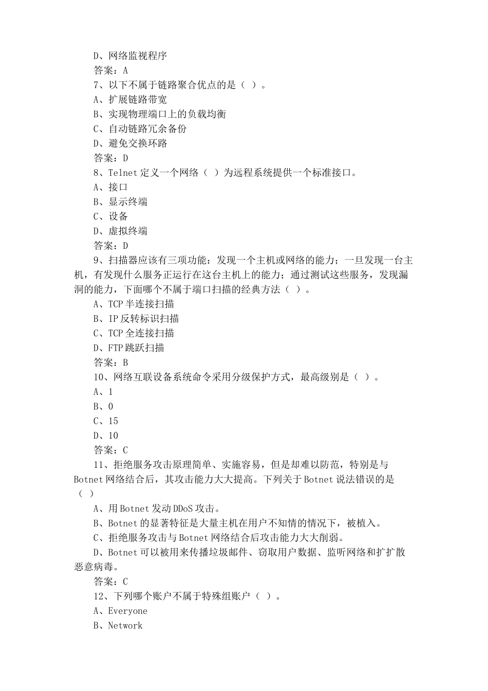 网络与信息安全管理员考试题(含参考答案)_第2页
