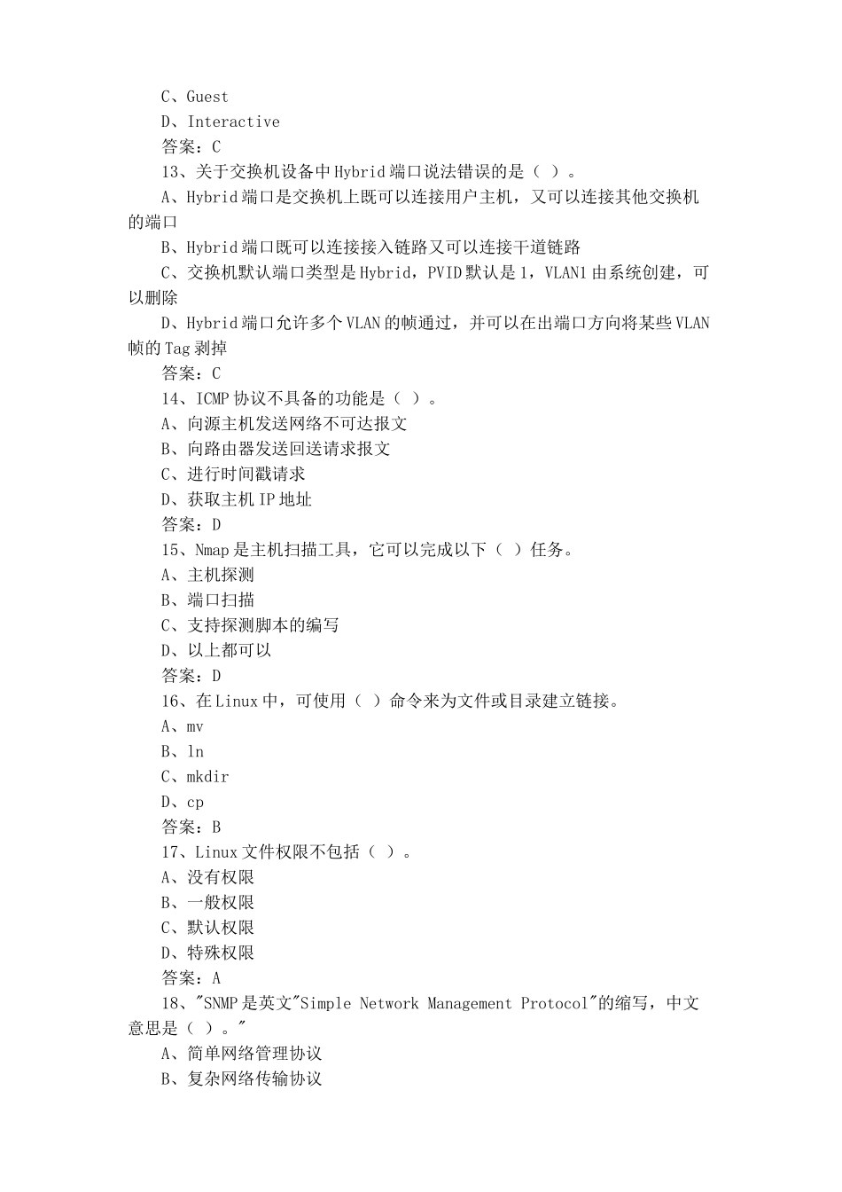网络与信息安全管理员考试题(含参考答案)_第3页