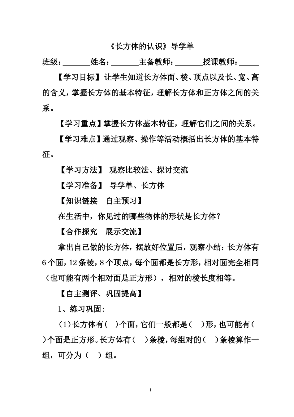 第二单元长方体导学单(1)五数下_第1页