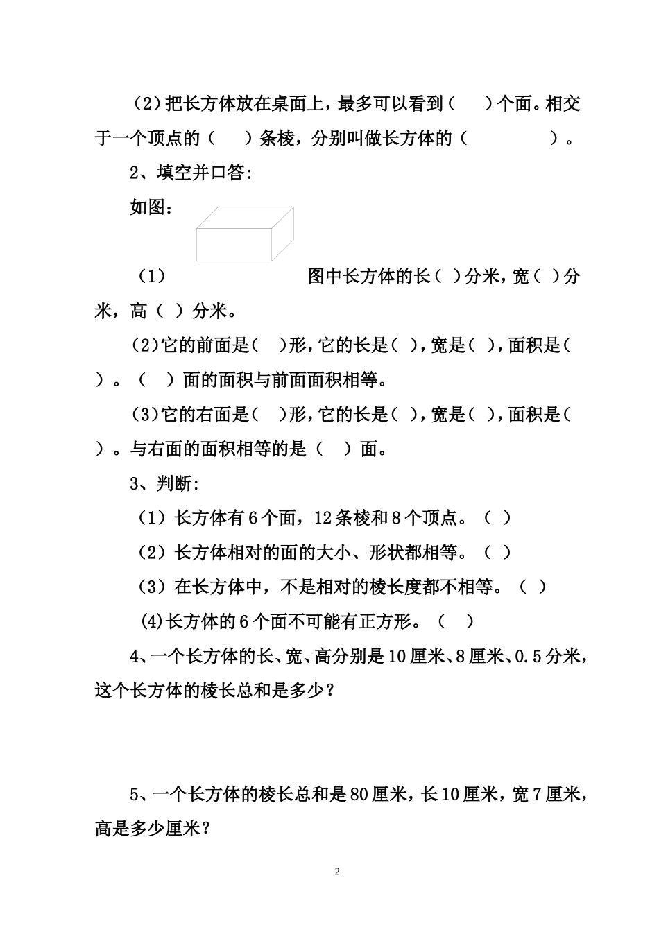 第二单元长方体导学单(1)五数下_第2页