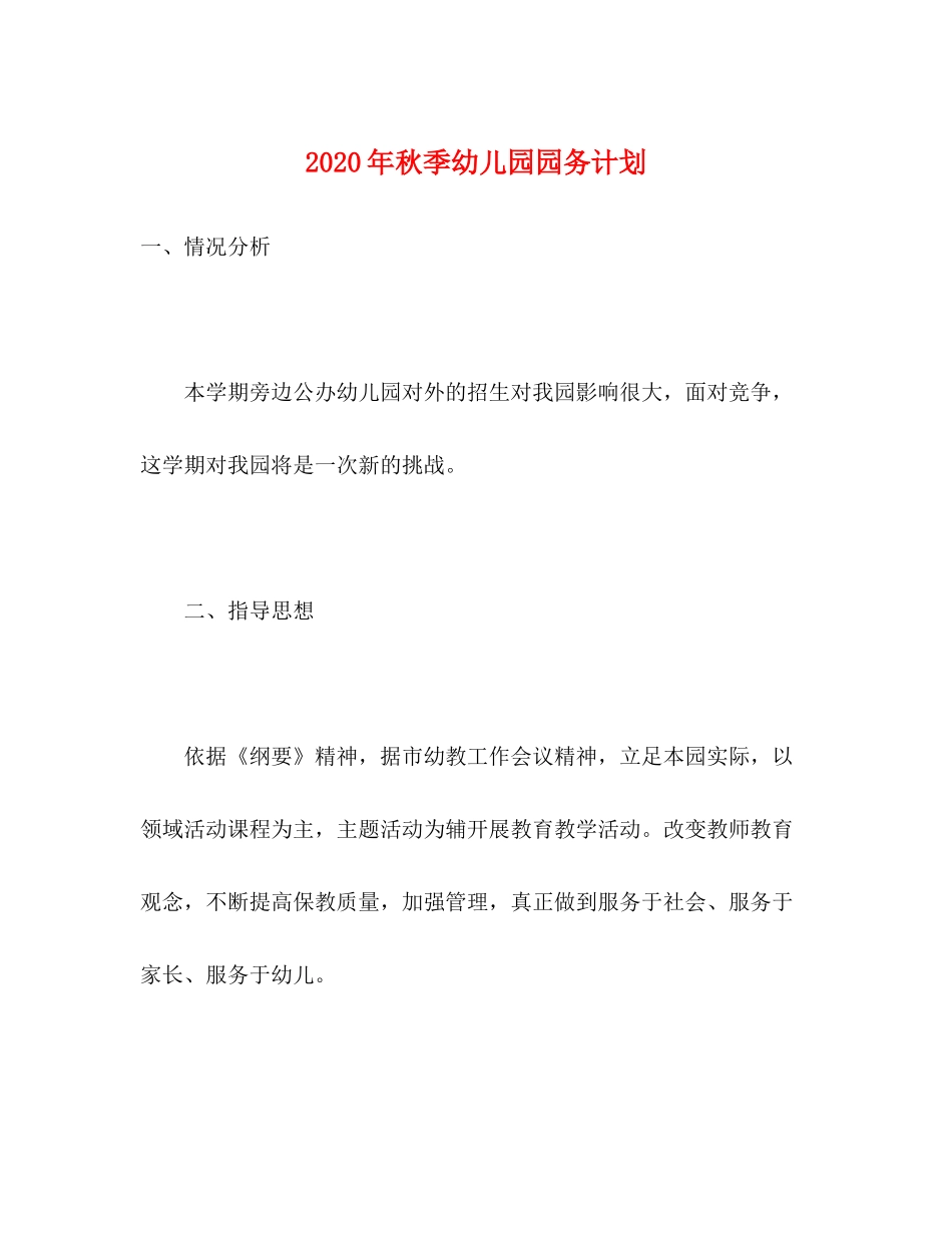 2020年秋季幼儿园园务计划_第1页