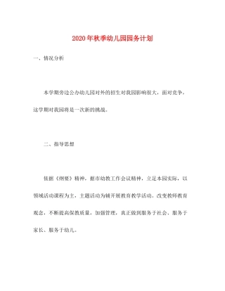 2020年秋季幼儿园园务计划