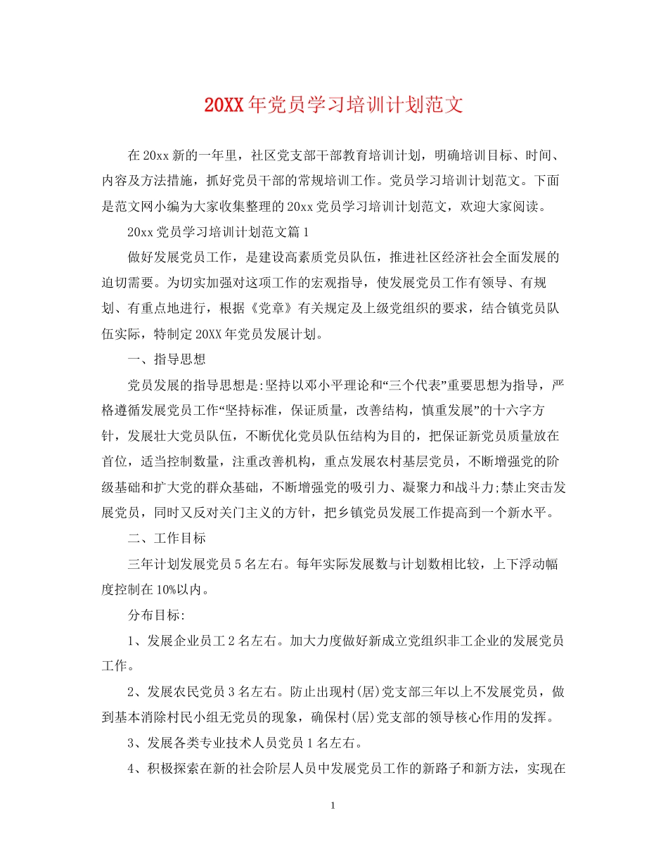 党员学习培训计划范文_第1页