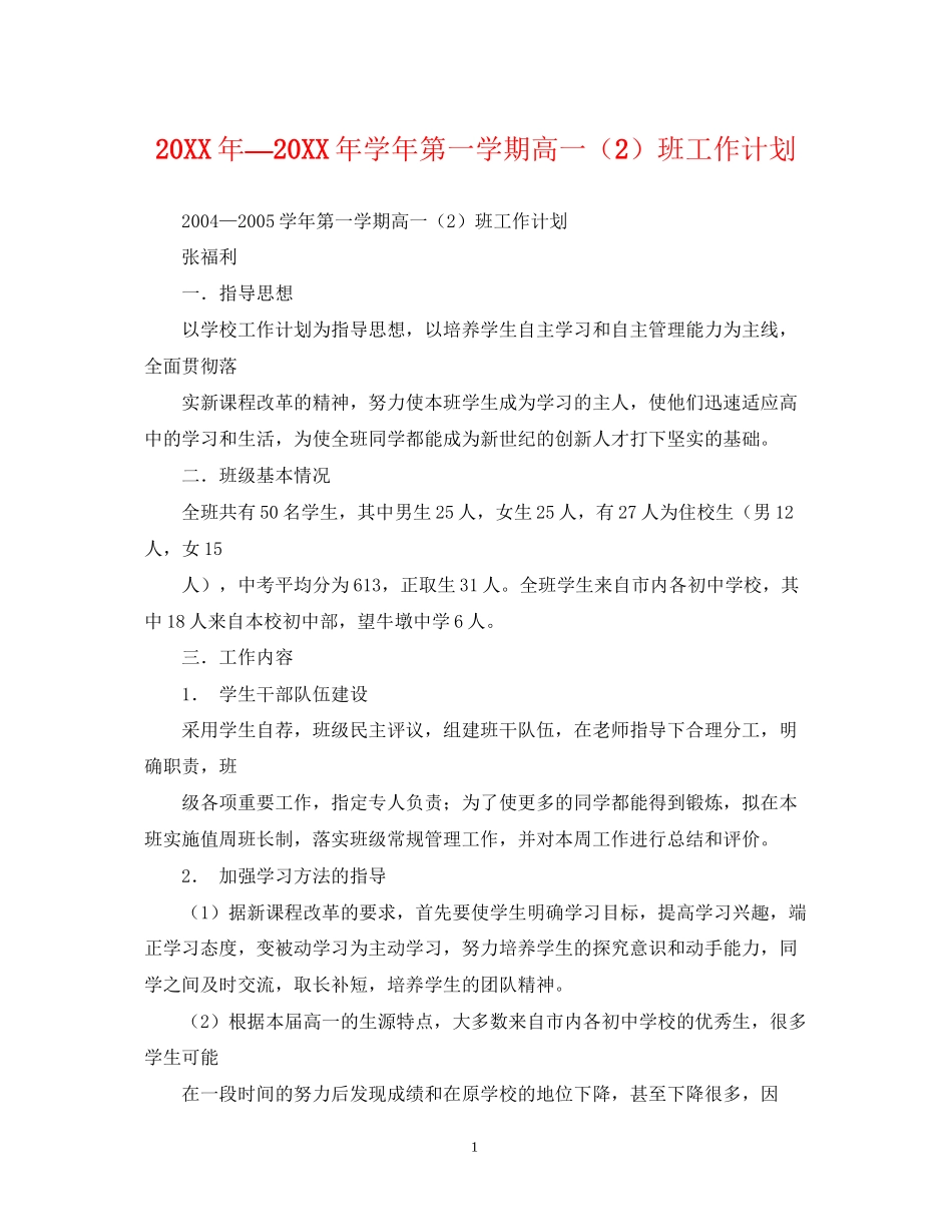 —学年第一学期高一（2）班工作计划_第1页
