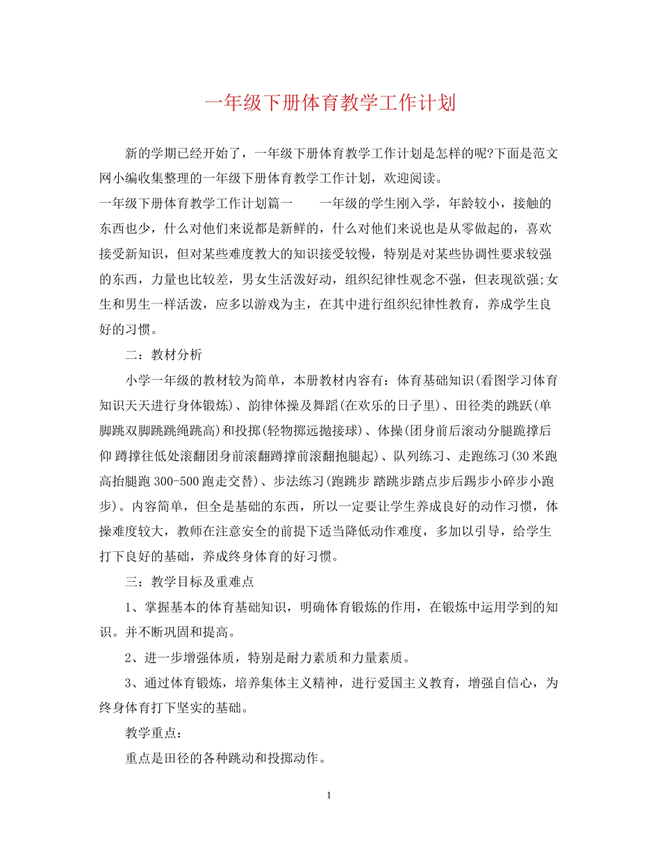 一年级下册体育教学工作计划_第1页
