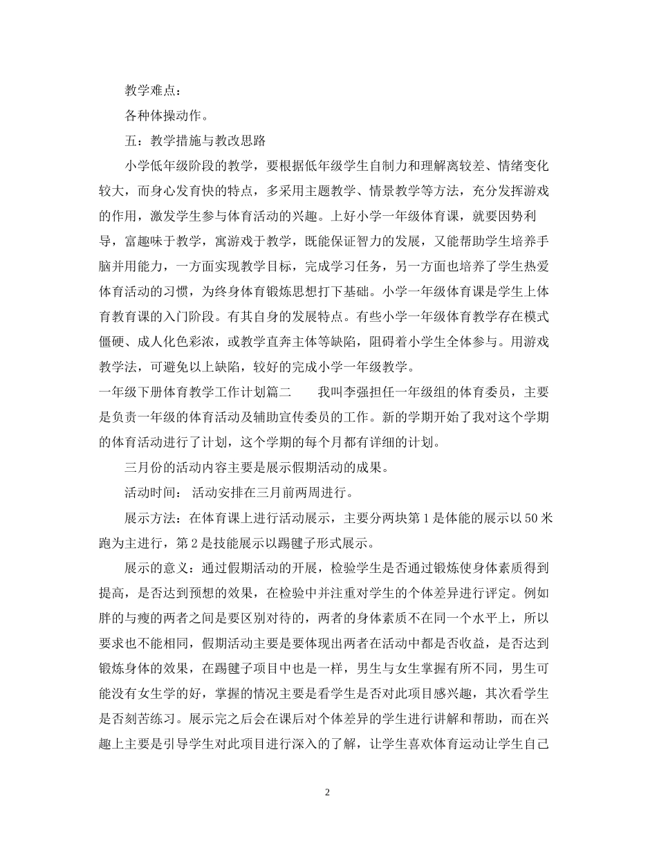 一年级下册体育教学工作计划_第2页