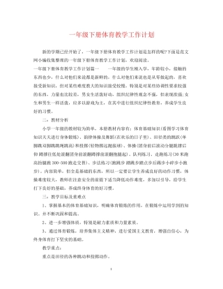 一年级下册体育教学工作计划