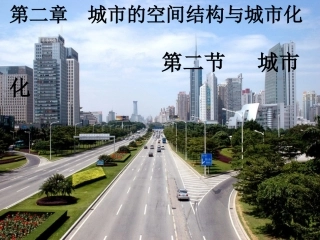 第二章第二节城市化