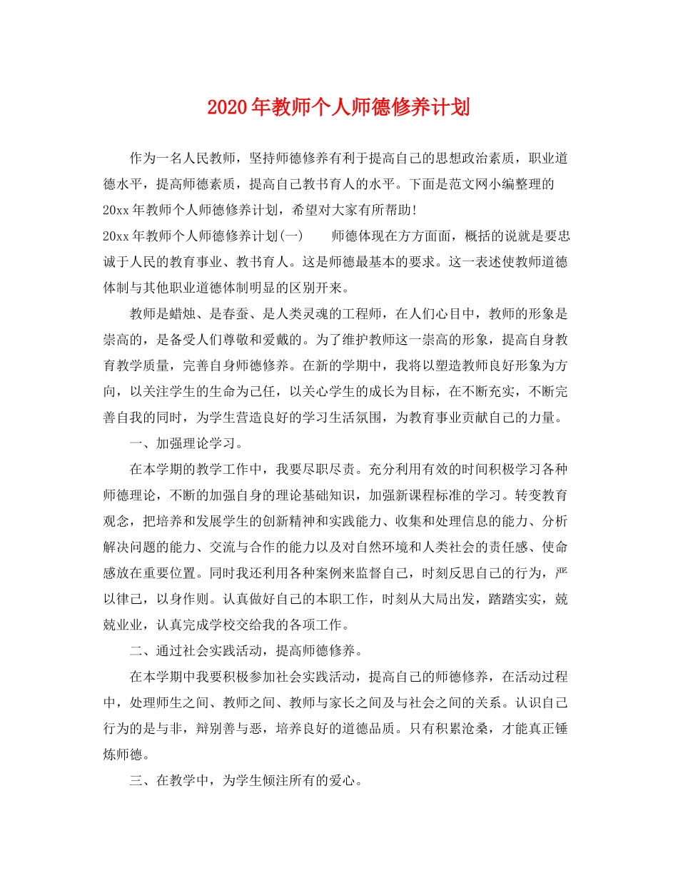 2020年教师个人师德修养计划_第1页