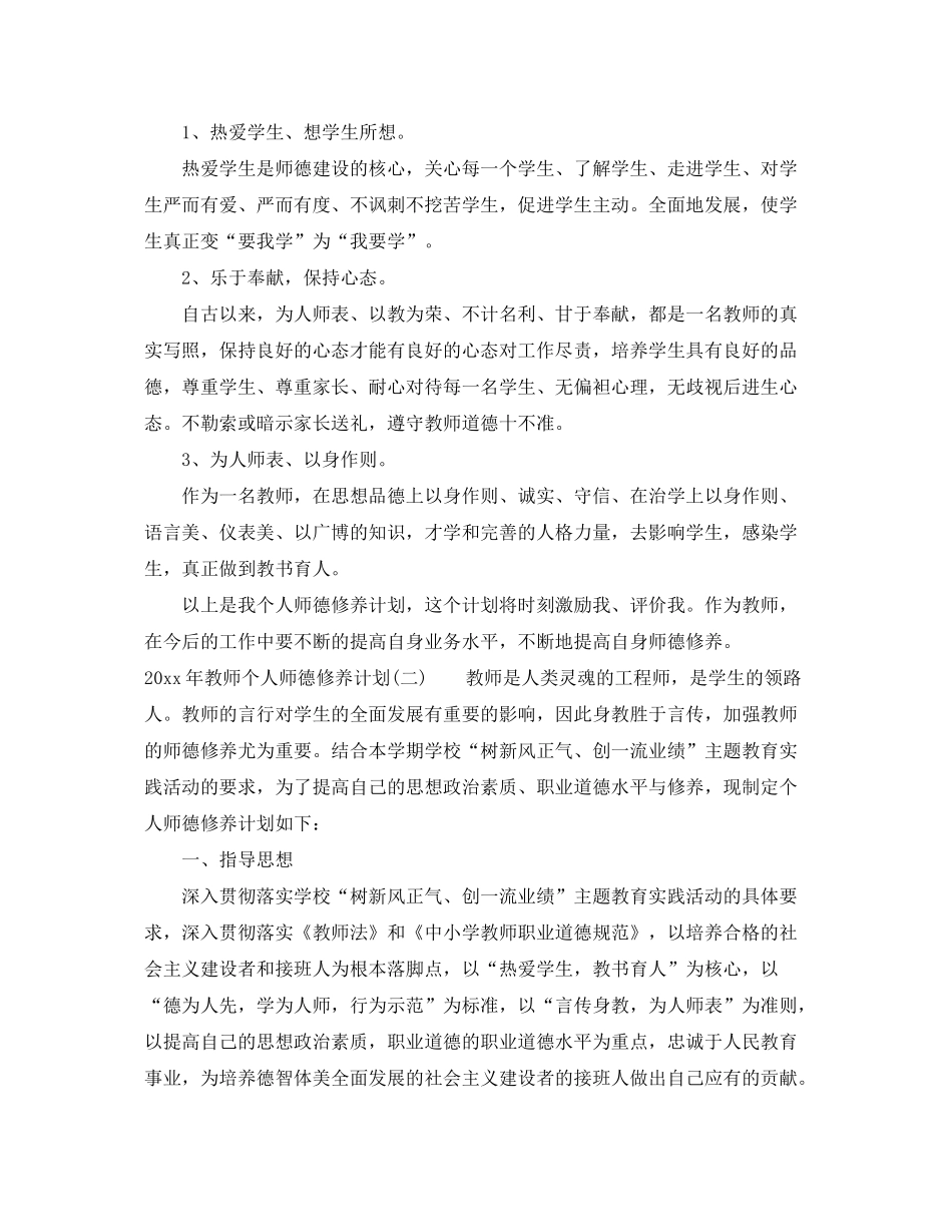 2020年教师个人师德修养计划_第2页