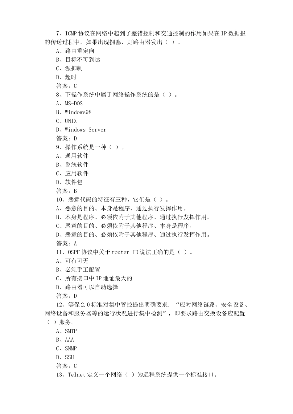 网络与信息安全管理员考试题含答案(1)_第2页