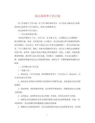 幼儿园春季工作计划2