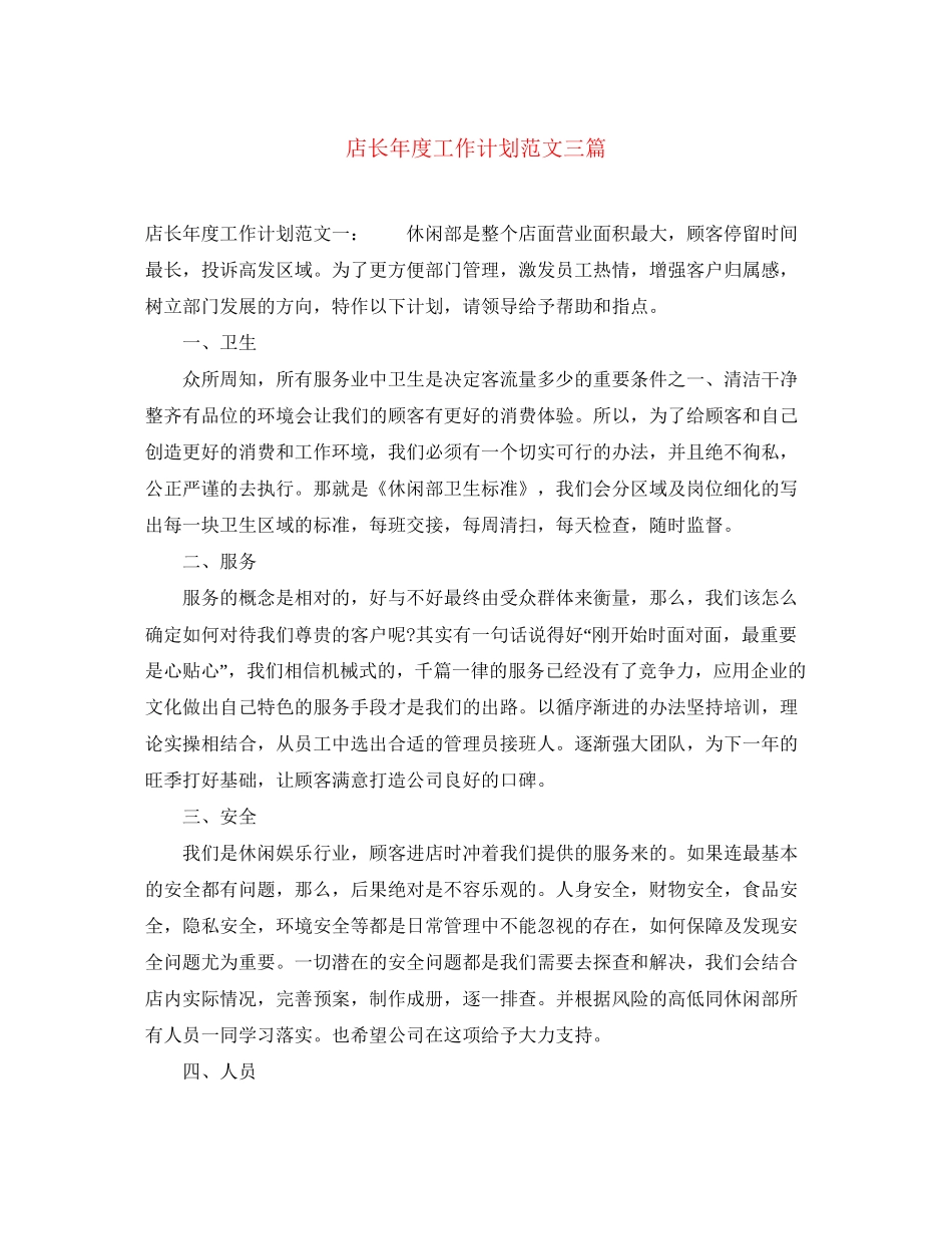 店长年度工作计划范文三篇_第1页