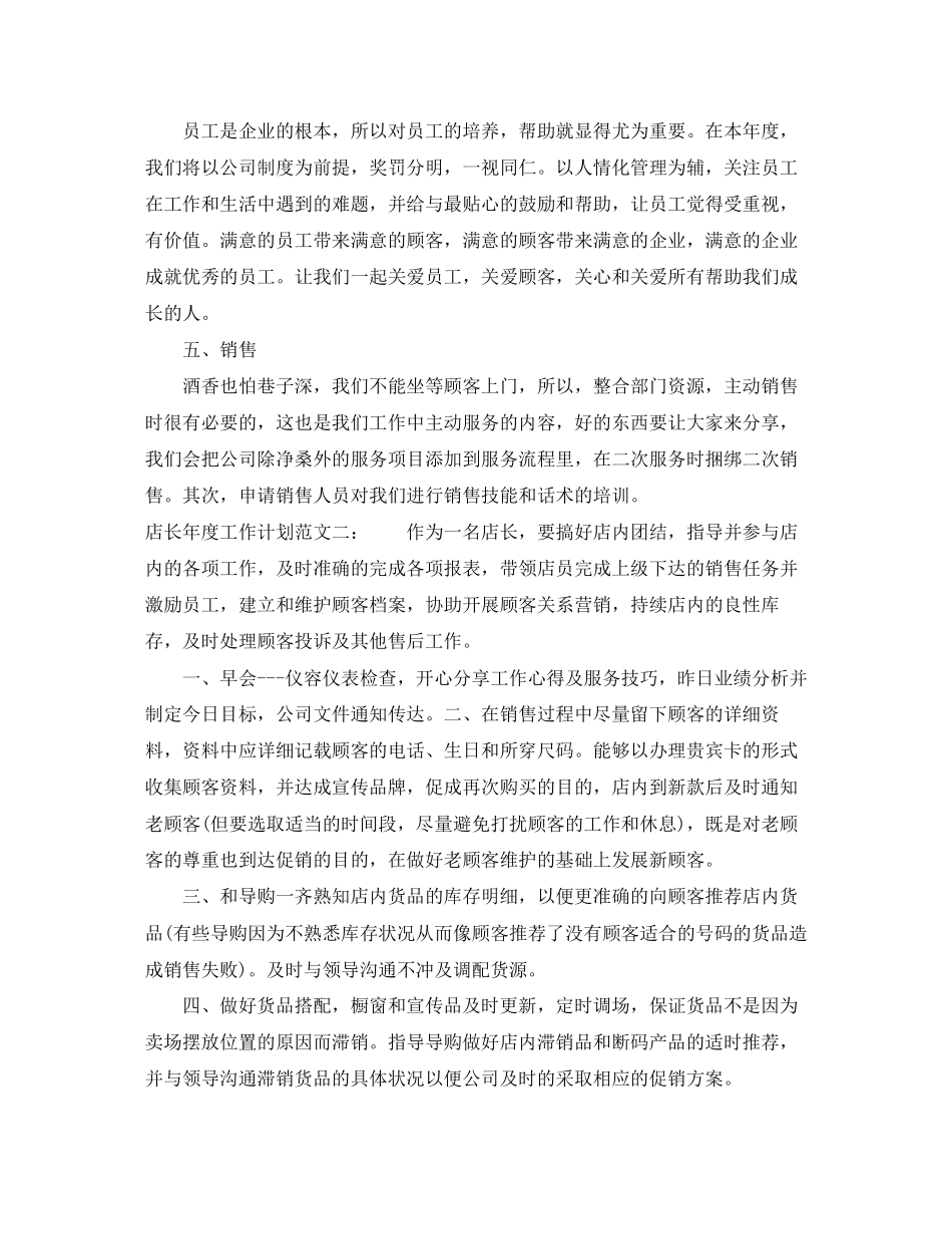 店长年度工作计划范文三篇_第2页