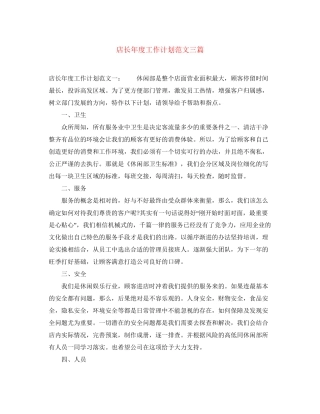 店长年度工作计划范文三篇