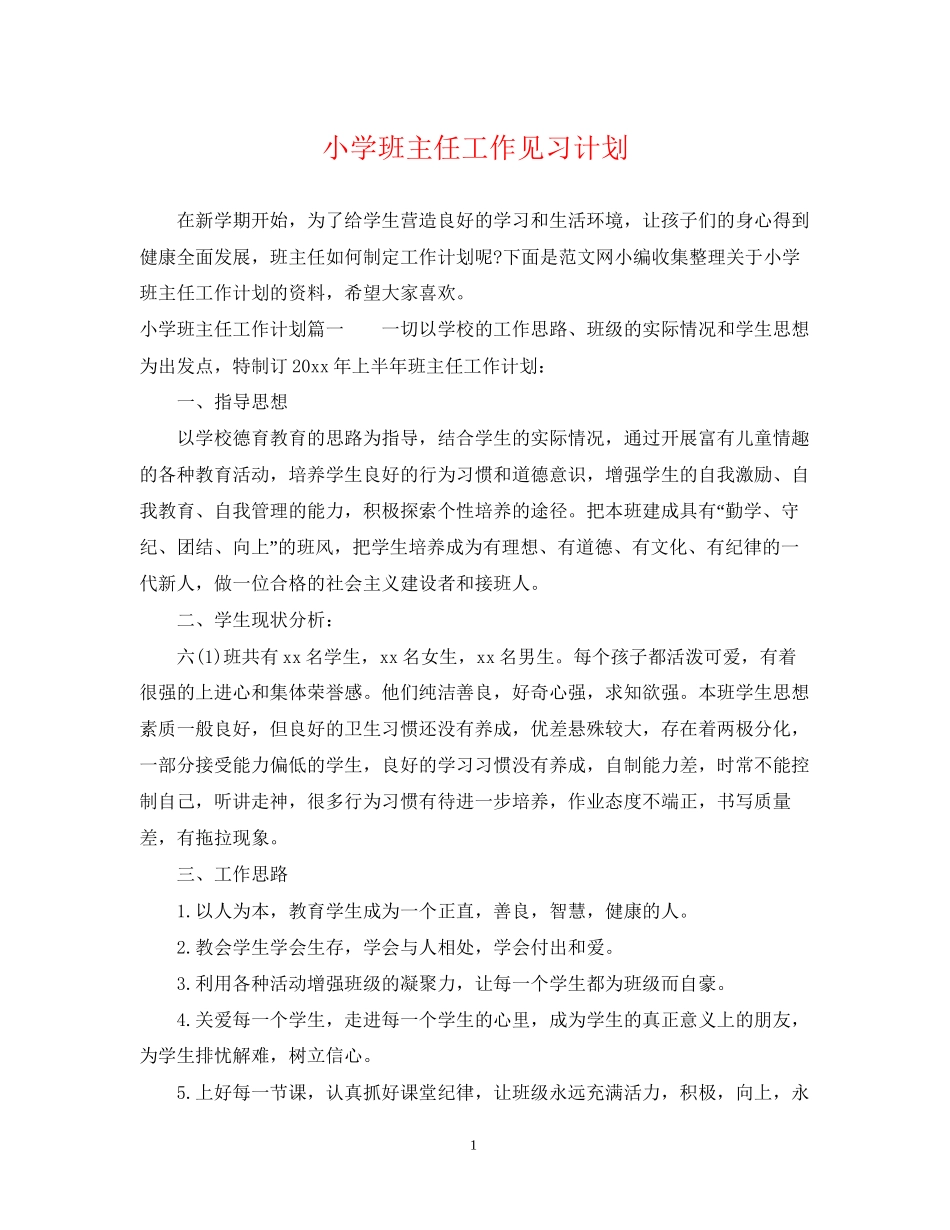 小学班主任工作见习计划_第1页
