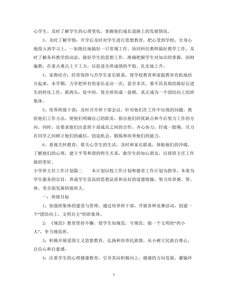 小学班主任工作见习计划_第3页