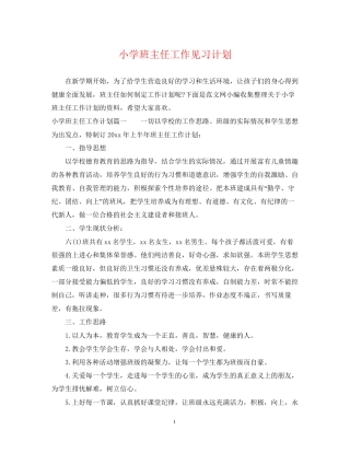 小学班主任工作见习计划