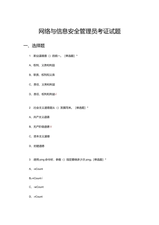 网络与信息安全管理员考证试题题库及答案